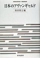 日本のアヴァンギャルド ＜Sekaishiso seminar＞