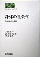 身体の社会学 : フロンティアと応用 ＜Sekaishiso seminar＞