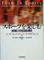 スポーツを楽しむ : フロー理論からのアプローチ