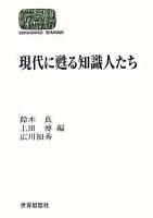 現代に甦る知識人たち ＜Sekaishiso seminar＞