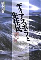 ディアスポラと先住民 : 民主主義・多文化主義とナショナリズム