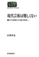 現代芸術は難しくない : 豊かさの芸術から「場」の芸術へ ＜Sekaishiso seminar＞