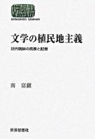 文学の植民地主義 : 近代朝鮮の風景と記憶 ＜Sekaishiso seminar＞