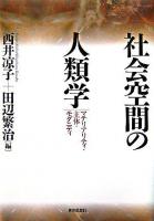 社会空間の人類学 : マテリアリティ・主体・モダニティ