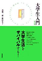 大学生入門 改訂版.