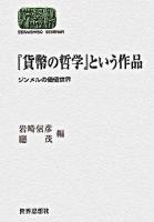 『貨幣の哲学』という作品 : ジンメルの価値世界 ＜Sekaishiso seminar＞