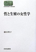 性と生殖の女性学 ＜Sekaishiso seminar＞