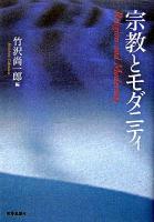 宗教とモダニティ