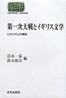 第一次大戦とイギリス文学 : ヒロイズムの喪失 ＜Sekaishiso seminar＞
