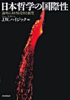 日本哲学の国際性 : 海外における受容と展望 ＜Nanzan symposium 12＞