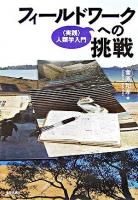 フィールドワークへの挑戦 : 〈実践〉人類学入門