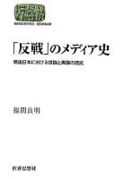 「反戦」のメディア史 : 戦後日本における世論と輿論の拮抗 ＜Sekaishiso seminar＞