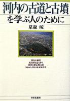 河内の古道と古墳を学ぶ人のために
