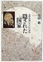 隠された国家 : 近世演劇にみる心の歴史
