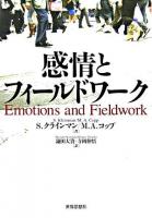 感情とフィールドワーク