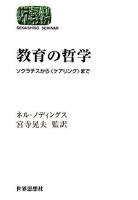 教育の哲学 : ソクラテスから〈ケアリング〉まで ＜Sekaishiso seminar＞