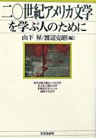 二〇世紀アメリカ文学を学ぶ人のために