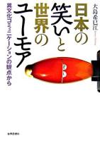 日本の笑いと世界のユーモア : 異文化コミュニケーションの観点から