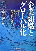 企業組織とグローバル化 : 株主・経営者・従業員の視点