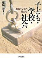 子ども・学校・社会 : 教育と文化の社会学