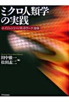 ミクロ人類学の実践 : エイジェンシー/ネットワーク/身体 ＜京都大学人文科学研究所共同研究報告＞