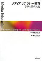 メディア・リテラシー教育 : 学びと現代文化