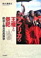 アフリカの王権と祭祀 : 統治と権力の民族学