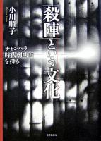 「殺陣」という文化 : チャンバラ時代劇映画を探る ＜中部大学学術叢書＞