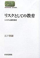 リスクとしての教育 : システム論的接近 ＜Sekaishiso seminar＞