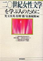 二〇世紀女性文学を学ぶ人のために