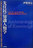 先住民の知識人類学 : ニュージーランド=マオリの知と社会に関するエスノグラフィ