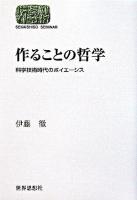 作ることの哲学 : 科学技術時代のポイエーシス ＜Sekaishiso seminar＞