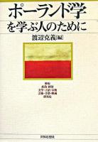 ポーランド学を学ぶ人のために