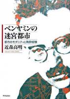 ベンヤミンの迷宮都市 : 都市のモダニティと陶酔経験