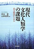 現代文化人類学の課題 : 北方研究からみる