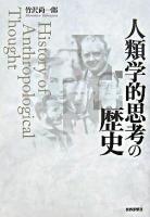 人類学的思考の歴史