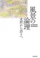 風景の論理 : 沈黙から語りへ