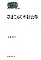 ひきこもりの社会学 ＜Sekaishiso seminar＞