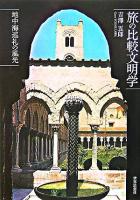 旅の比較文明学 : 地中海巡礼の風光