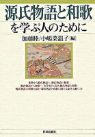 源氏物語と和歌を学ぶ人のために ＜源氏物語＞