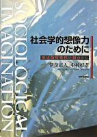 社会学的想像力のために : 歴史的特殊性の視点から