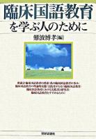 臨床国語教育を学ぶ人のために
