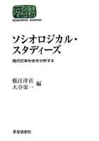 ソシオロジカル・スタディーズ : 現代日本社会を分析する ＜Sekaishiso seminar＞