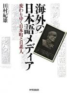 海外の日本語メディア : 変わりゆく日本町と日系人