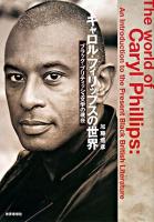 キャロル・フィリップスの世界 : ブラック・ブリティッシュ文学の現在