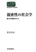 親密性の社会学 : 縮小する家族のゆくえ ＜Sekaishiso seminar＞