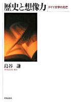 歴史と想像力 : ドイツ文学の光芒