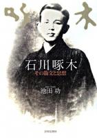 石川啄木 : その散文と思想 ＜明治大学人文科学研究所叢書＞