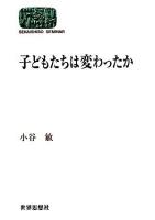 子どもたちは変わったか ＜Sekaishiso seminar＞