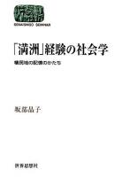 「満洲」経験の社会学 : 植民地の記憶のかたち ＜Sekaishiso seminar＞